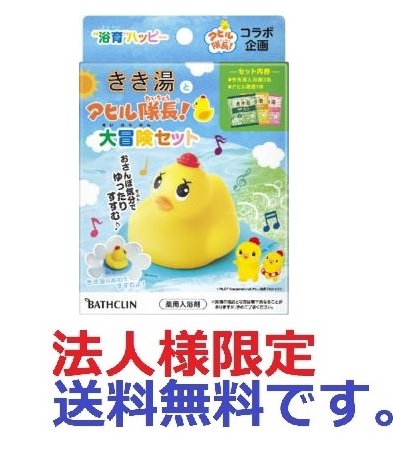 法人様限定)きき湯とアヒル隊長３包 株式会社 アイオロス 問屋・仕入れ