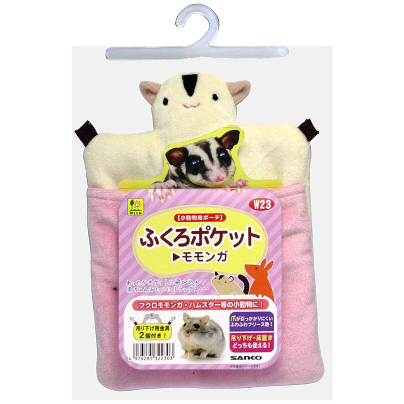 ぬんぬん様　モモンガ３点セット 三晃商会］ふくろポケット モモンガ | 卸売・ 問屋・仕入れの