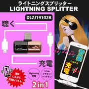 【特価品】ライトニングスプリッター　DLZJ19102B