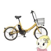 【メーカー直送】E-Drip 自転車 電動アシスト折りたたみ自転車20インチ EDR-FB01 ベージュ