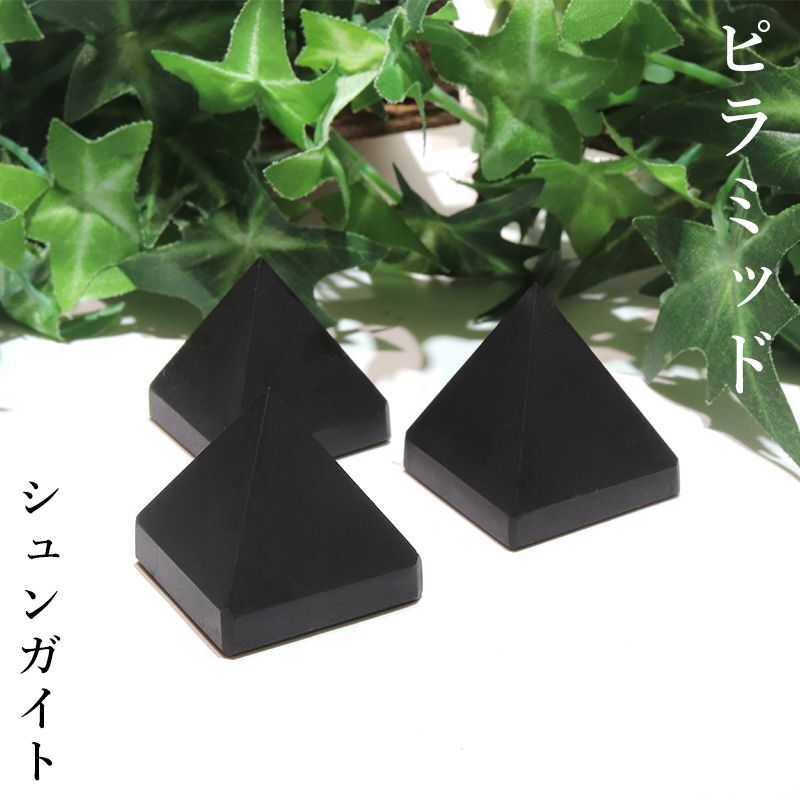 置物　ピラミッド　シュンガイト　約30mm　ロシア産　日本製　癒し　奇跡　ブラック
