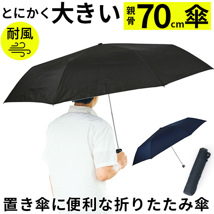 折りたたみ傘 大きい 70 折り畳み傘 傘 メンズ 70cm 70センチ 大型 雨傘 かさ 軽量 軽