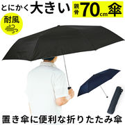折りたたみ傘 大きい 70 折り畳み傘 傘 メンズ 70cm 70センチ 大型 雨傘 かさ 軽量 軽