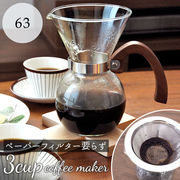 63 コーヒーメーカー ロクサン コーヒー ドリッパー ドリップ 珈琲 3杯用 400ml 一体型ド