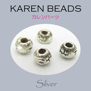 カレンシルバー / 8-8020  ◆ Silver 銀細工 シルバー ビーズ カレンパーツ N-101