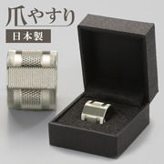 爪やすり つめやすり 日本製爪やすり ネイルファイル 金属製 ステンレス 関 刃物 ドーム状 すり鉢