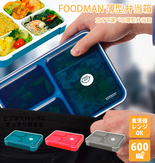 FOODMAN フードマン 弁当箱 600mlスリム 薄型 女子 男子 食器洗浄機対応 フードマン