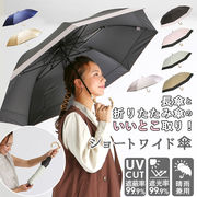 日傘 折りたたみ 遮光 晴雨兼用 軽量 HYGGE ヒュッゲ ショートワイド 55cm 手開き UV