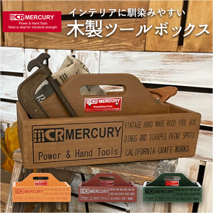 マーキュリー ツールボックス mercury 雑貨 工具箱 小物入れ 木製 ハンディ おしゃれ ウッ