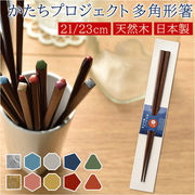 箸 日本製 八角 多角形箸 お箸 大人 おはし 21cm 23cm 持ちやすい うるし塗り 漆塗り