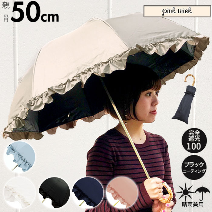 日傘 完全遮光 折りたたみ 傘 おしゃれ ブランド UVカット 遮光率 100% スポーツ観戦 晴雨