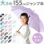 傘 子供用 女の子 長傘 キッズ 55cm かわいい amusant sous la pluie グ