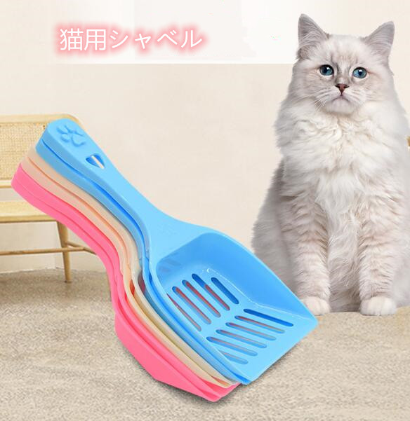 ネゴ用品　　猫トイレ掃除用  　猫砂シャベル　穴開きスコップ　ペット用品　シャベル　猫用品