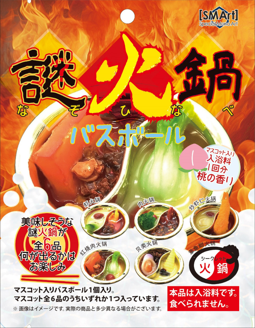 バスボール 謎火鍋 BHP-01 | 卸売・ 問屋・仕入れの専門サイト【NETSEA】