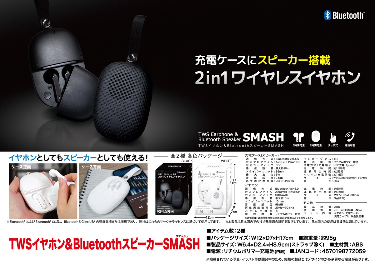 TWSイヤホン＆Bluetoothスピーカー SMASH 株式会社 トコトコ 問屋