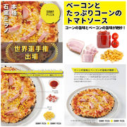 受注生産　冷凍ピザ　ベーコンとたっぷりコーンのトマトソース　本格石窯ミラノヒロムサンライズ パーティ