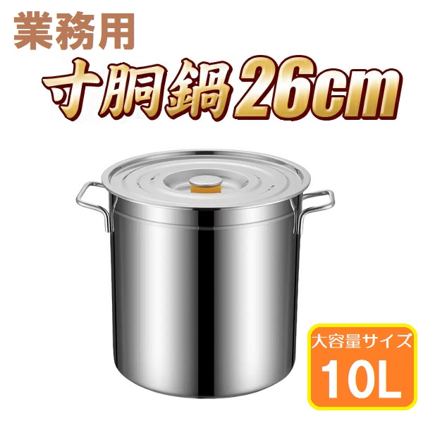 業務用 ステンレス製 寸胴鍋 26cm 10L 鍋 キッチン 用品 調理器具 プロ