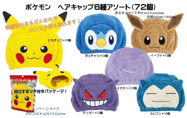 ポケモン ヘアキャップ6種アソート ギフト百貨サンワールド 株式会社 
