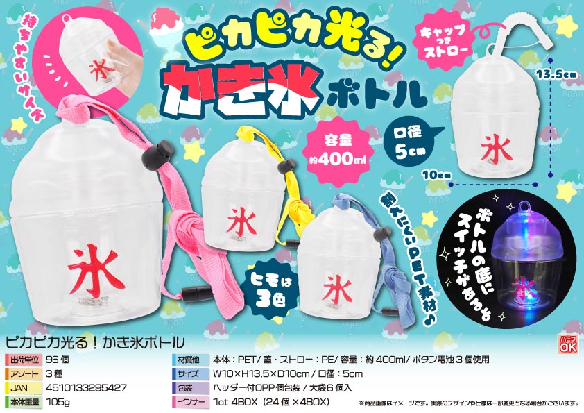 【残りわずか！】ピカピカ光る！かき氷ボトル