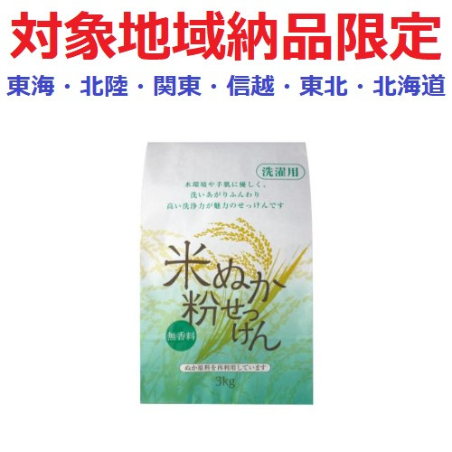 対象地域納品限定)洗濯用米ぬか粉せっけん 3kg | 卸売・ 問屋