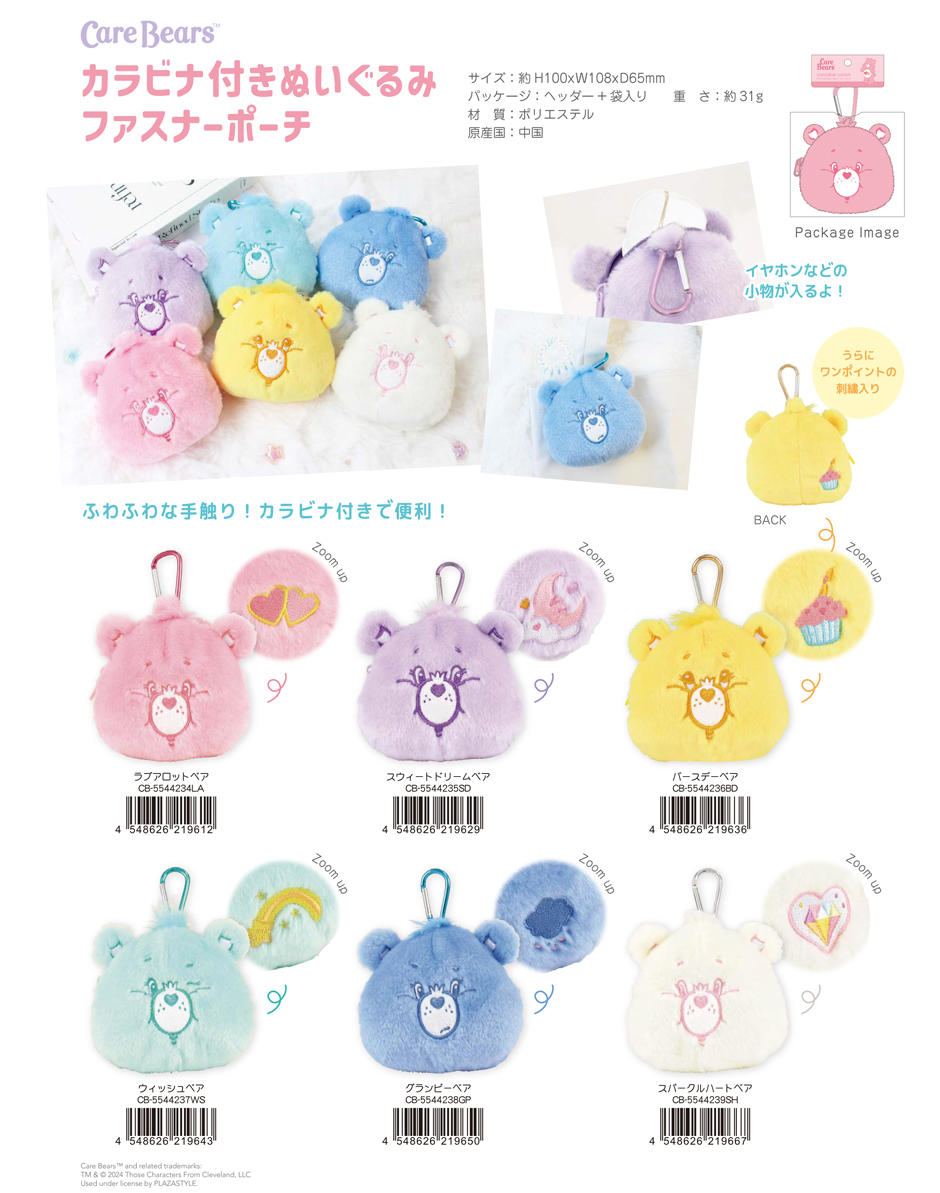 ケアベア カラビナ付きぬいぐるみファスナーポーチ | 卸売・ 問屋 