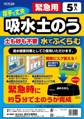 緊急!吸水土のう 5枚組
