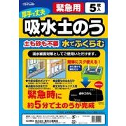 緊急！吸水土のう　５枚組