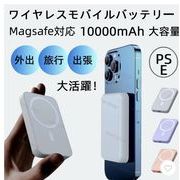 ワイヤレスモバイルバッテリー MagSafe対応 10000mAh 大容量 マグネット磁気充電 急速充電　充電器