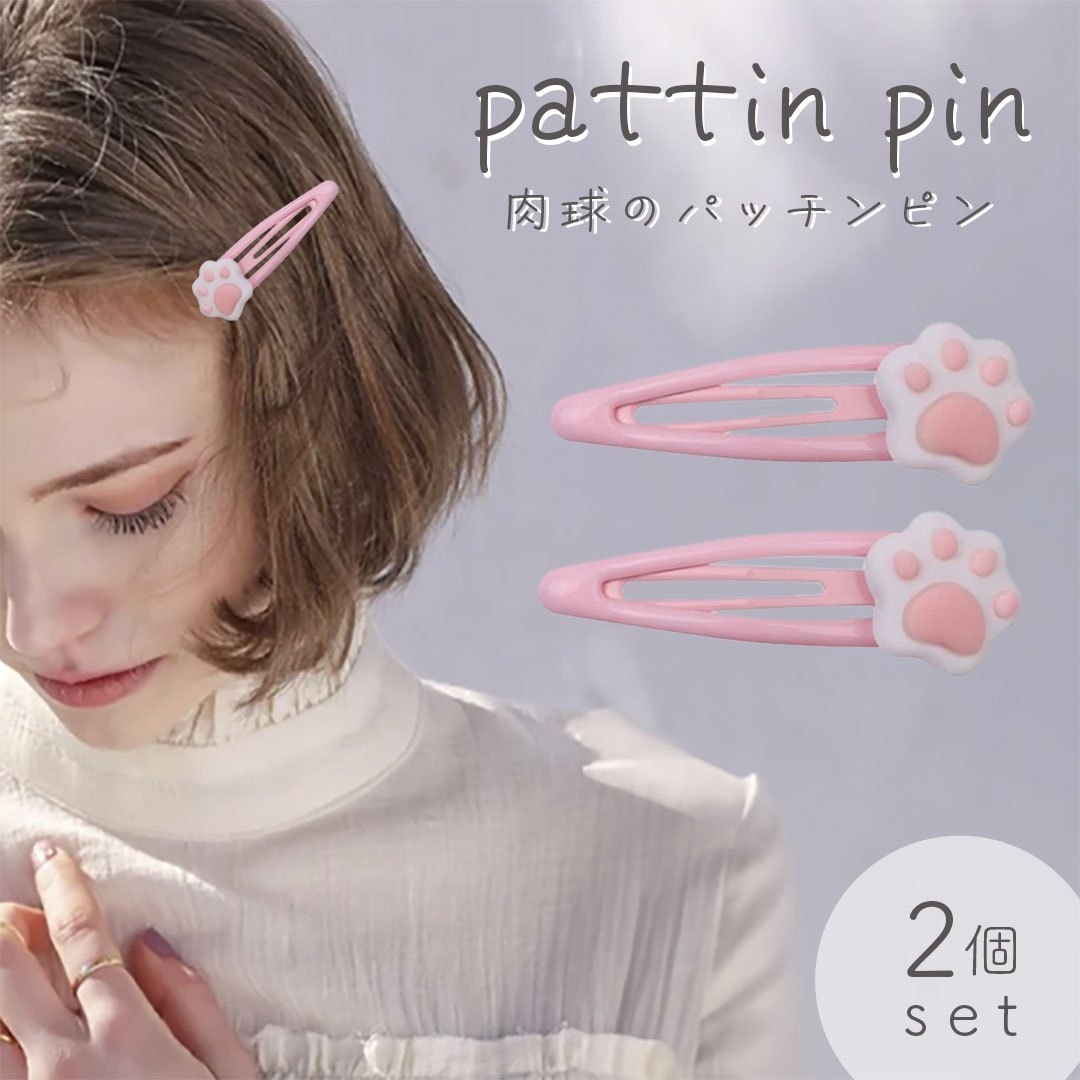 ヘアピン パッチンピン 猫 肉球 髪留め 2個セット 髪留め 髪飾り ヘアアクセサリー アニマル アクセ