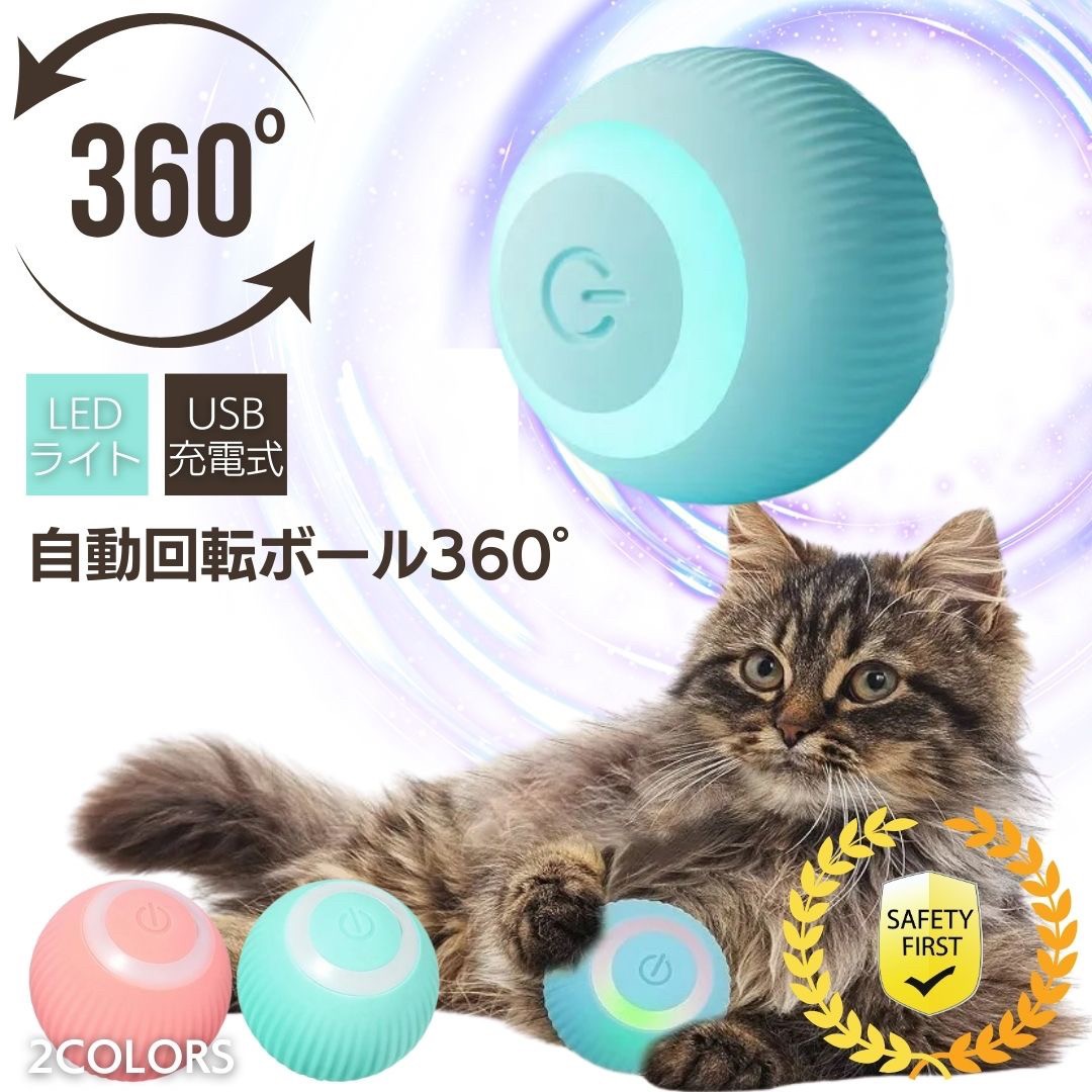 ペット用 360°自動回転ボール 電動ボール 猫じゃらし 猫おもちゃ 全2色 留守番 退屈 USB充電式