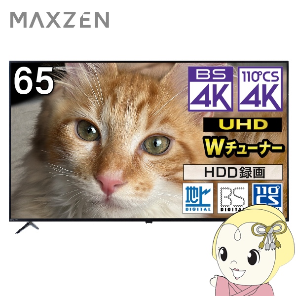 液晶テレビ【標準設置費込】4K内蔵液晶テレビ 65型 maxzen マクスゼン 地上・BS・110度CSデジタル 65イ