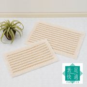 【バスマット】『ケナフコットン2』天然素材/洗面用品