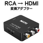 RCA to HDMI 変換 アダプター コンバーター AV to HDMI 変換器 音声転送 アナログ 1080P コンポジット