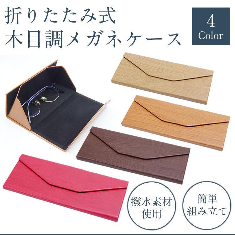 メガネケース 折畳式 折りたたみ 木目調 ウッド 軽量 スリム 三角柱型 撥水 コンパクト マグネット式