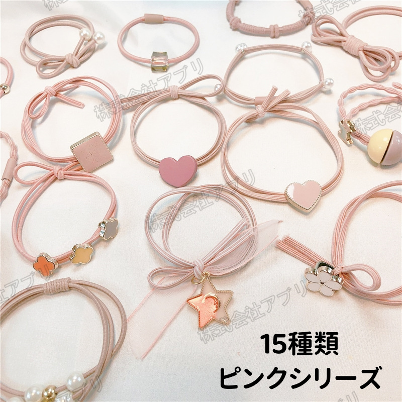 【ピンクシリーズ】15種類　シュシュ　ヘアアクセサリー　レディース　髪飾り　カラフル　ヘア飾り