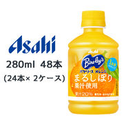 ☆○ アサヒ バヤリース オレンジ まるしぼり 果汁使用 PET 280ml 48本( 24本×2ケース) 42356