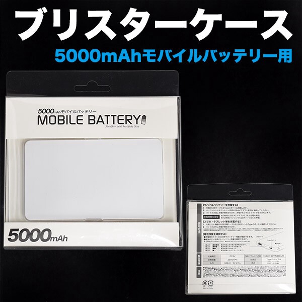 mp043専用 5000mAhモバイルバッテリー用ブリスターケース