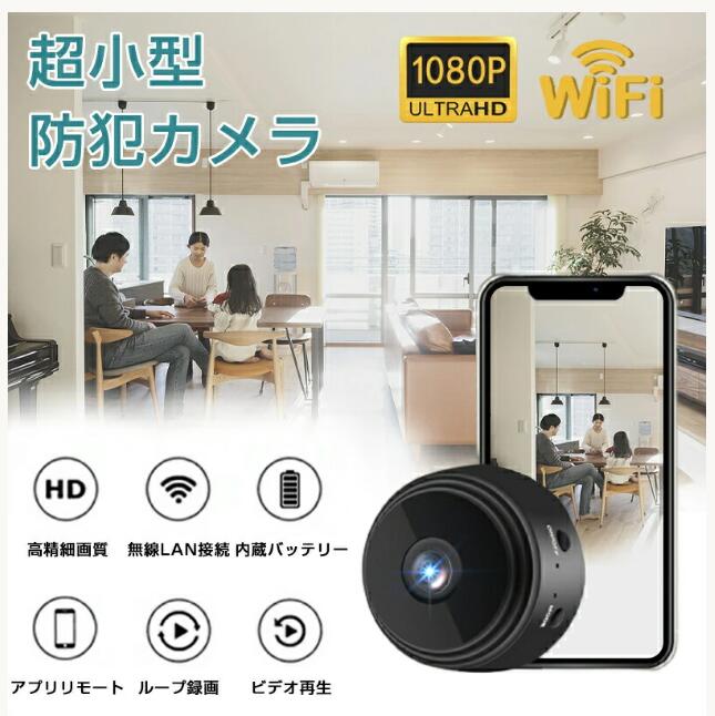 スーパーSALE半額対象商品】防犯カメラ 小型 屋内 1080P 家庭用 カメラ Wi-Fi 150広角 工事不要 夜間撮影 高画質 見守りカメラ  人体感知 セキュリティ 小型カメラ 隠しカメラ 防犯グッズ ホームセキュリティ 動体検知カメラ 暗視 自動録画 録画機能付き 鮮明 超小型カメラ