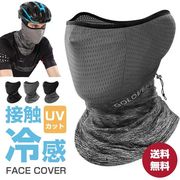 冷感マスク フェイスマスク 夏用 フェイスカバー ネックガード ひんやり UVカット 水洗い可能