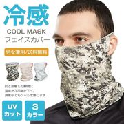 冷感マスク 夏用 フェイスカバー ネックガード 耳かけ 迷彩 メンズ レディース ひんやり 洗える