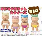すやすや赤ちゃんスクイーズＢＩＧ