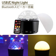 ミラーボール ナイトライト USB式 LED9灯 レインボー リモコン付属 室内用 調光 Bluetooth 有線