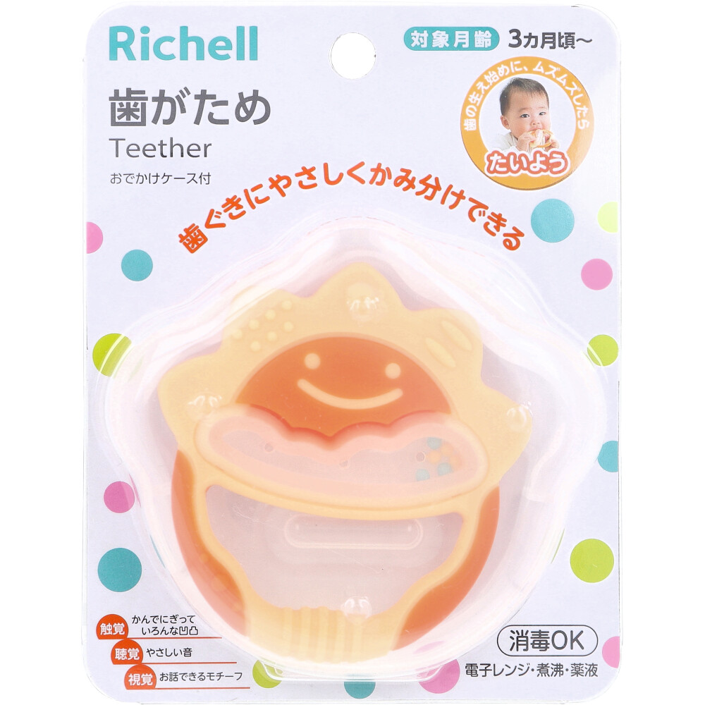 アウトレット】リッチェル 歯がため おでかけケース付 たいよう 1個入 