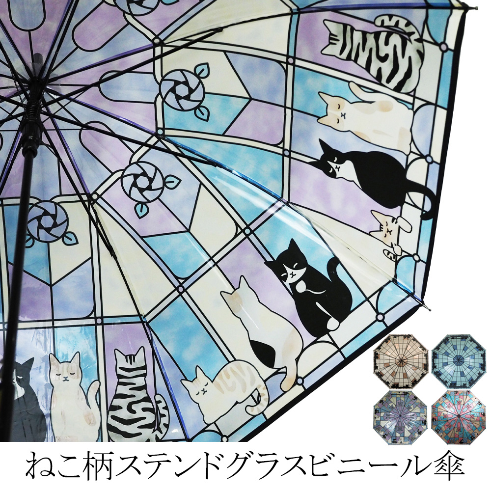 2024ss新作 傘：春夏 ねこ柄 ステンドグラス風 ビニール ジャンプ傘　猫 ネコ雨傘 長傘 ビニール傘