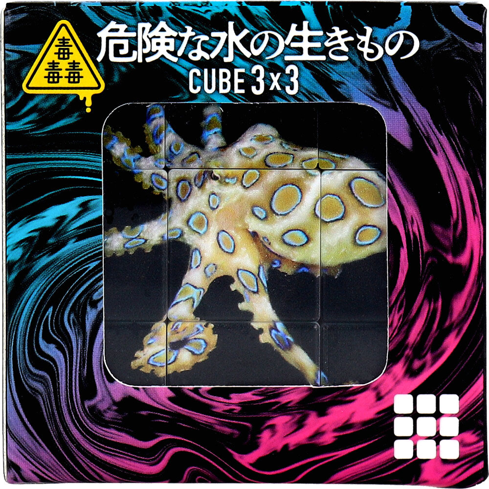 アウトレット】毒毒毒 危険な水の生きもの CUBE 3×3(キューブ ス