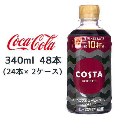 ☆● コカ・コーラ コスタコーヒー ホームカフェ コーヒーベース ノンスイート 340ml PET 48本 47753