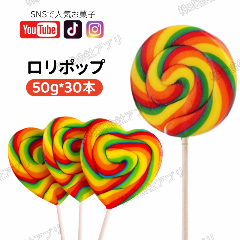 【30本入】50g/本　ロリポップ　ハート型　丸型　キャンディー　お菓子　個包装　飴　大人気