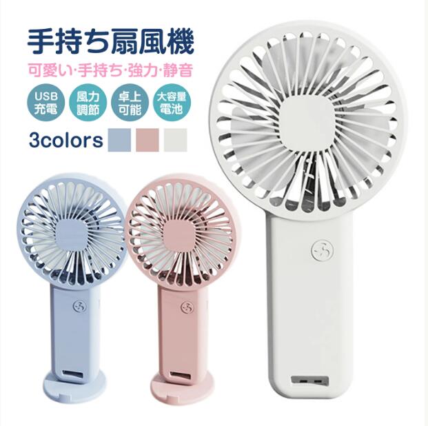 ホワイト ピンク 携帯扇風機 ハンディ扇風機 ハンディファン 軽量 