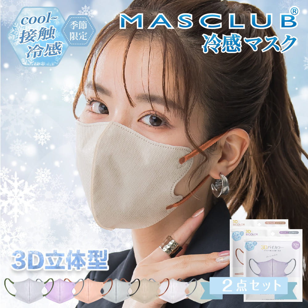 【セット販売】即納 MASCLUB 冷感3D立体マスク 夏対策 8色 3層構造　耳が痛くない快適 花粉症対策