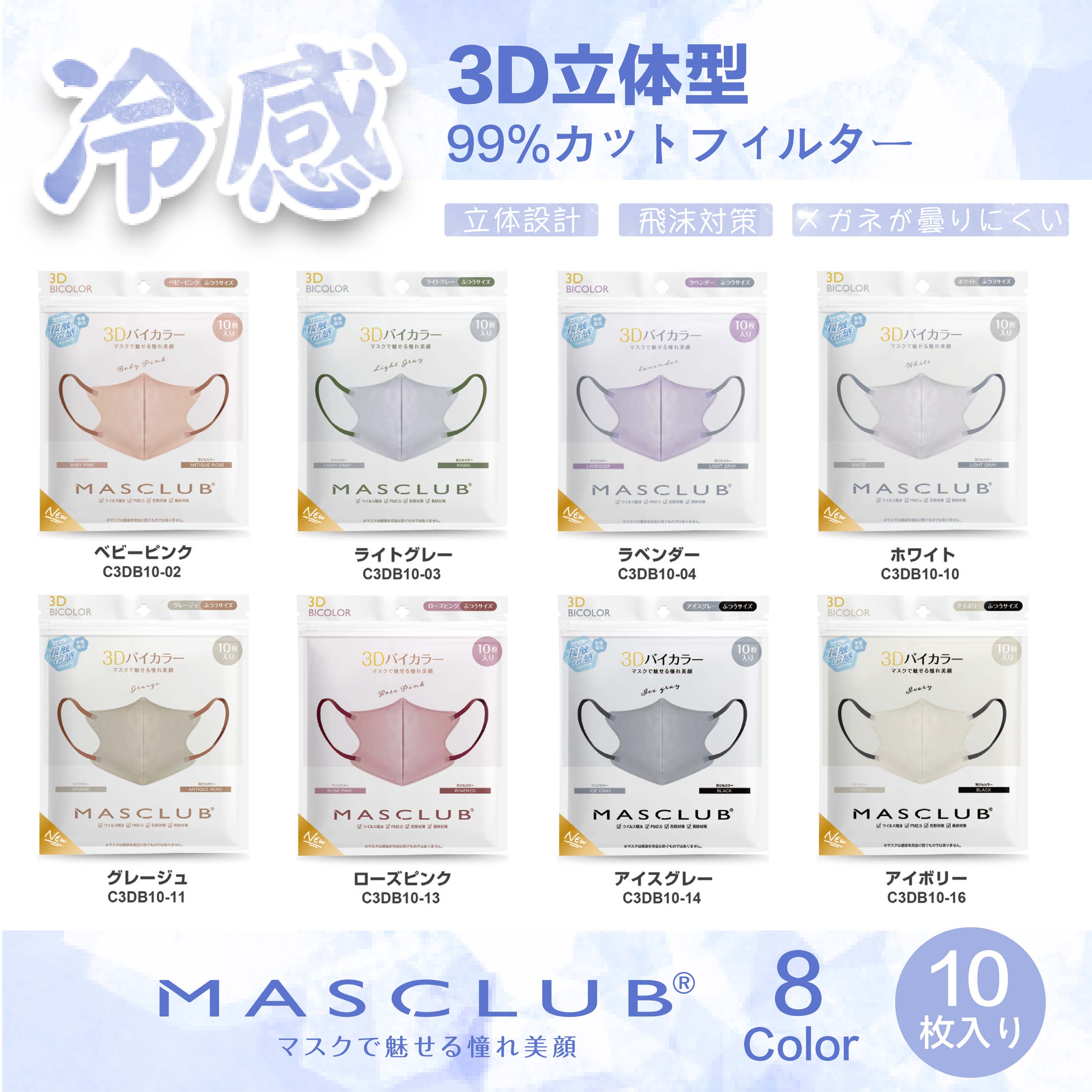 セット販売】即納 MASCLUB 冷感3D立体マスク 夏対策 8色 3層構造 耳が痛くない快適 花粉症対策 レザーシティジャパン株式会社 | 卸売・  問屋・仕入れの専門サイト【NETSEA】